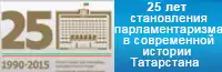 25-лет становления парламентаризма в современной истории Татарстана